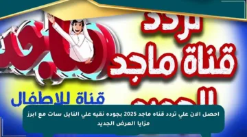 احصل الآن على تردد قناة ماجد 2025 بجودة نقية على النايل سات مع أبرز مزايا العرض الجديد